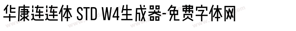 华康连连体 Std W4生成器字体转换